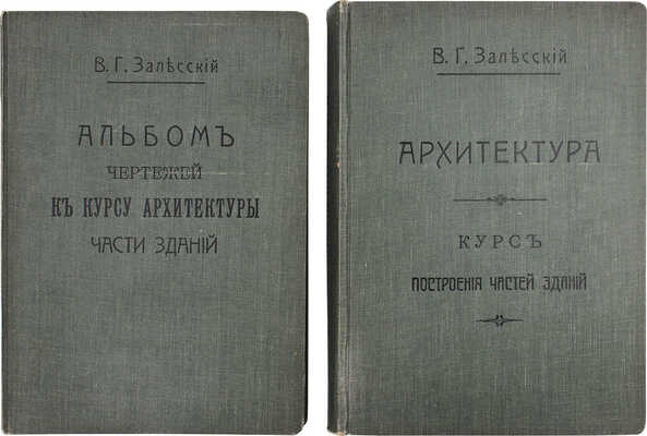 Лот из двух книг В.Г. Залесского